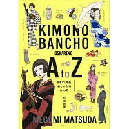 きもの番長 おしゃれのA to Z
