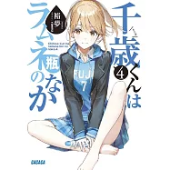 千歳くんはラムネ瓶のなか 4