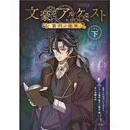 TVアニメ「文豪とアルケミスト ~審判ノ歯車~」：ノベライズ 下