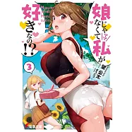 娘じゃなくて私が好きなの!? 3