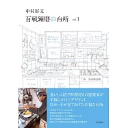中村好文百戰鍊磨廚房設計圖解集 VOL.1