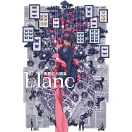 黑星紅白畫集：blanc