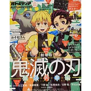 OTOMEDIA+AUTUMN卡漫情報誌(2020.12)：鬼滅之刃(附資料夾&海報)