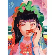 門小雷漫畫作品：藻與浪與無限