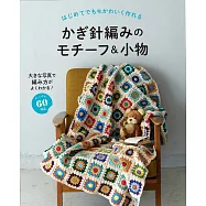 初學鉤針編織可愛拼接圖樣&生活小物手藝作品60款