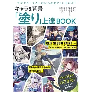 CLIP STUDIO PAINT PRO卡漫角色&背景電腦繪圖技巧教學講座