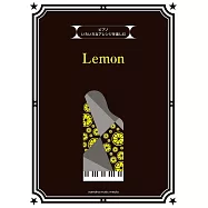 人氣歌曲鋼琴變化彈奏樂譜集：Lemon/米津玄師