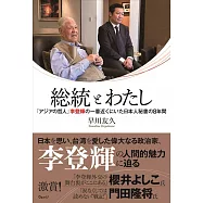 総統とわたし(仮)ー「アジアの哲人」李登輝の一番近くにいた日本人秘書の8年間
