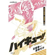 ハイキュー!!ショーセツバン!!梟谷&稲荷崎/烏野高校・冬
