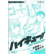 ハイキュー!!ショーセツバン!!青葉城西/烏野高校・秋