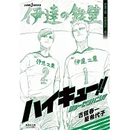 ハイキュー!!ショーセツバン!!伊達工業/烏野高校・夏