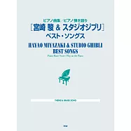 宮崎駿&吉卜力動畫鋼琴彈奏樂譜精選集(2020)