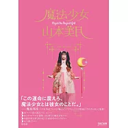 山本美月寫真專集：魔法少女