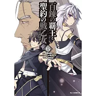 百錬の覇王と聖約の戦乙女 6