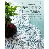 (增補改訂版)美麗蕾絲編織生活小物飾品手藝42款