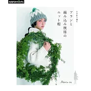 鉤針編織ARAN島嶼式與配色組合模樣造型帽款作品集