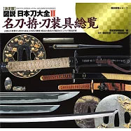決定版 圖說日本刀大全解析專集 2：名刀‧拵‧刀裝具總覽