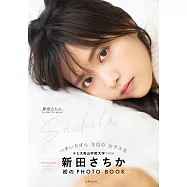 新田さちか1st美麗寫真手冊