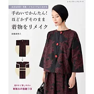 高橋惠美子簡單和服改造時髦服飾小物裁縫作品30款