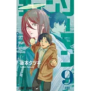 チェンソーマン 9