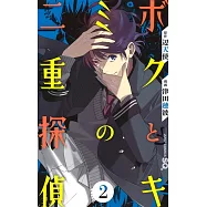 ボクとキミの二重探偵 2
