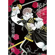 ポーの一族 秘密の花園 (1)