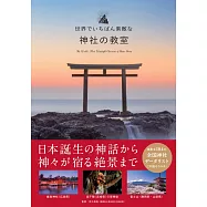 世界美麗日本神社知識問答寫真圖鑑手冊