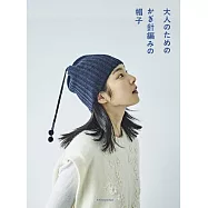 鉤針編織大人時髦造型毛帽款式作品集