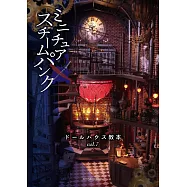 精緻娃娃屋製作設計教學讀本 VOL.7：迷你蒸汽龐克