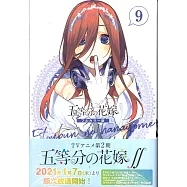 五等分の花嫁 全彩色版 9