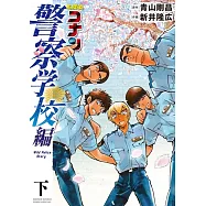 名探偵コナン 警察学校編 下