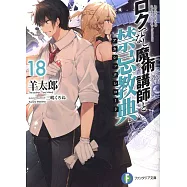 (日文版文庫小說)不正經的魔術講師與禁忌教典 NO.18
