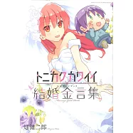 總之就是很可愛公式設定資料手冊：結婚金言集
