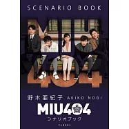 日劇「MIU404」劇本資料手冊