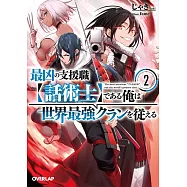 最凶の支援職【話術士】である俺は世界最強クランを従える 2