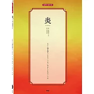 鬼滅之刃動畫音樂鋼琴譜：炎