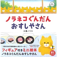 工藤紀子迷你繪本：野良貓軍團 壽司屋(附野貓公仔)