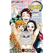 鬼滅之刃公式資料手冊 第二彈：鬼殺隊最終見聞錄