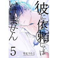 彼に依頼してはいけません 5