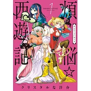 煩悩☆西遊記 1