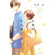 花野井くんと恋の病 7
