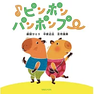 中居正廣的News大會趣味繪本：♪ピンポンパンポンプー