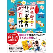 御朱印でめぐる静岡 富士 伊豆の神社~週末開運さんぽ~