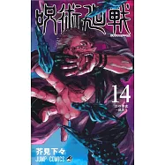 呪術廻戦 14