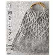 棒針鉤針編織各式時髦造型提袋手藝集
