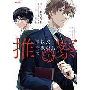 准教授・高槻彰良の推察 1