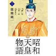 昭和天皇物語 7