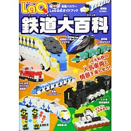 LaQ快樂拼裝鐵道造型大百科