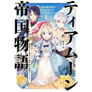 ティアムーン帝国物語II~断頭台から始まる、姫の転生逆転ストーリー~