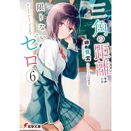 三角の距離は限りないゼロ 6